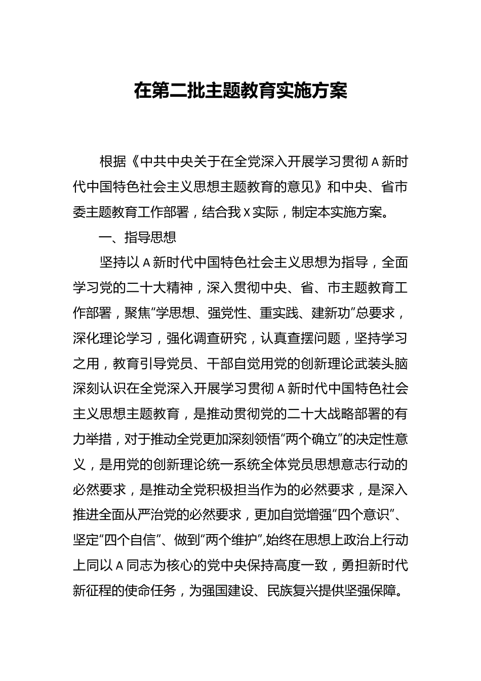 在第二批主题教育实施方案.docx_第1页