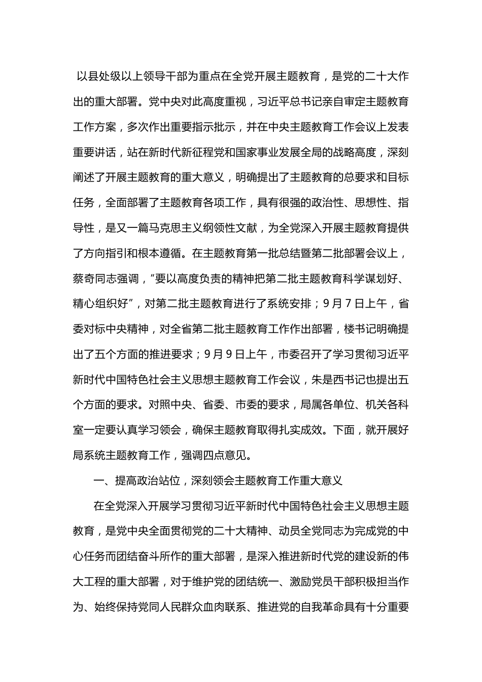 主题教育动员大会上的讲话（8800字）.docx_第2页