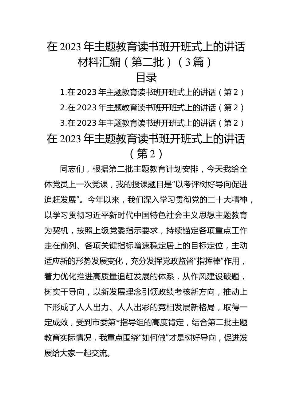 在2023年主题教育读书班开班式上的讲话材料汇编（第二批）（3篇）.docx_第1页