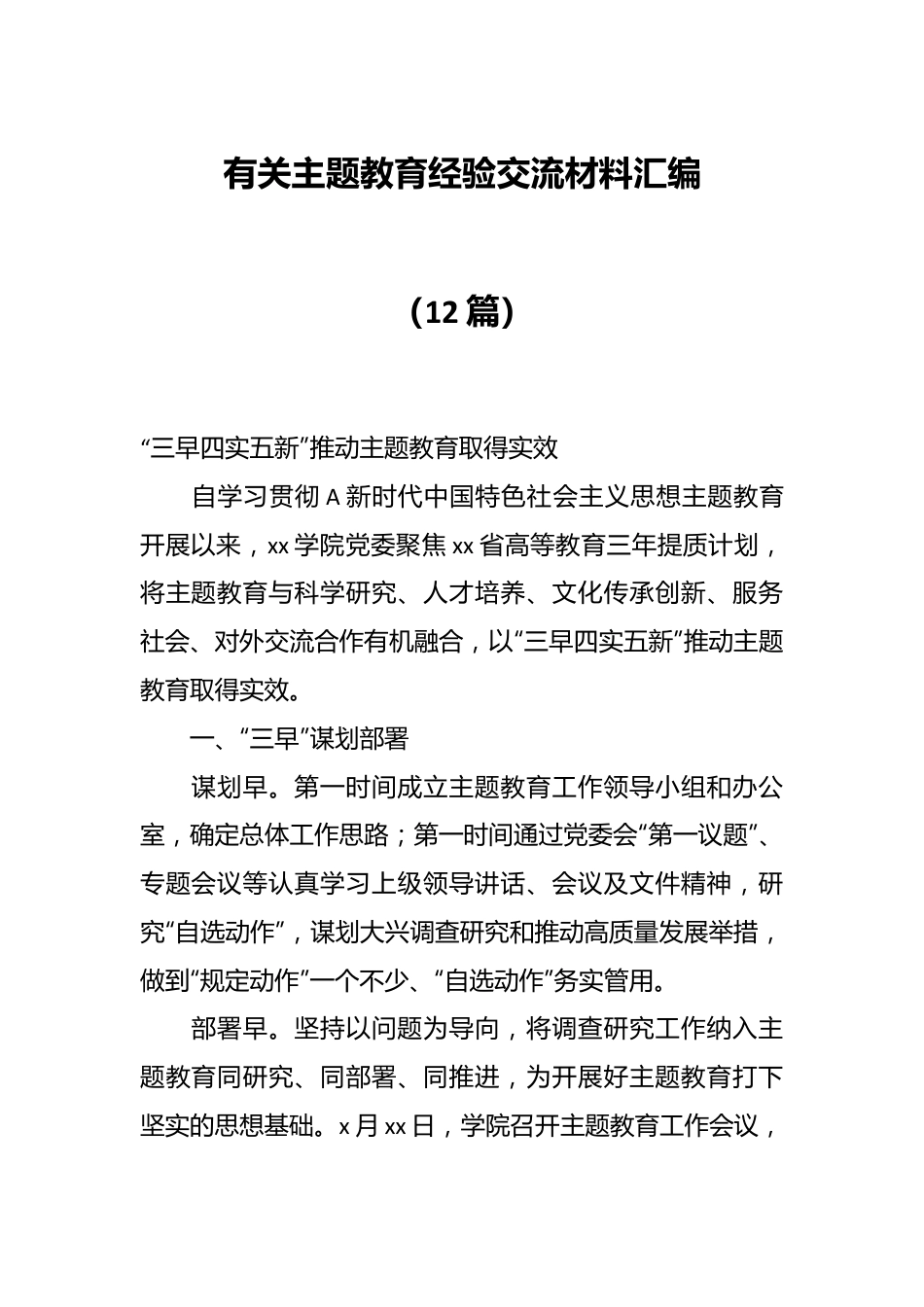 （12篇）有关主题教育经验交流材料汇编.docx_第1页