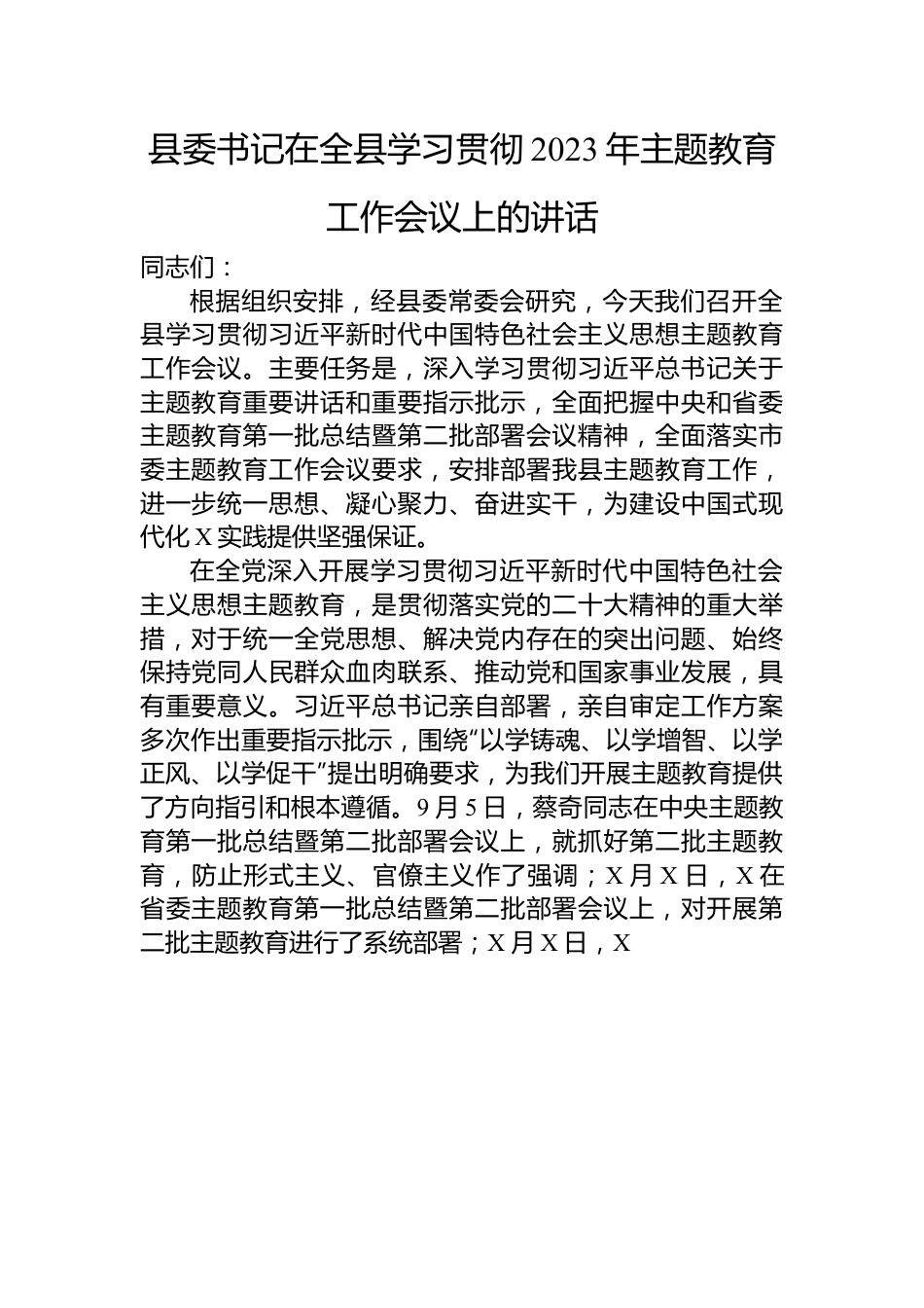 县委书记在全县学习贯彻2023年主题教育工作会议上的讲话.docx_第1页