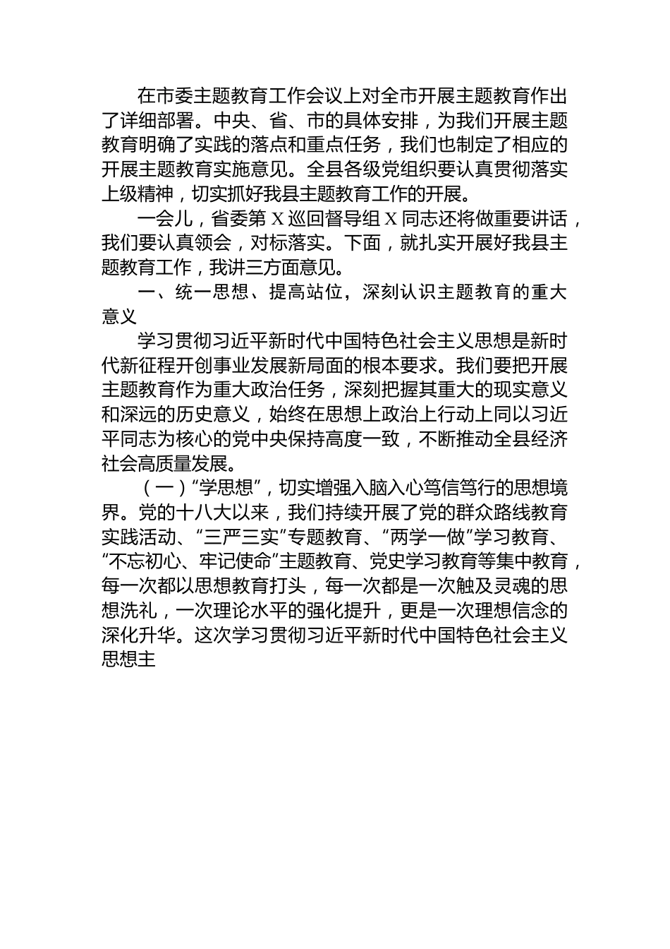 县委书记在全县学习贯彻2023年主题教育工作会议上的讲话.docx_第2页