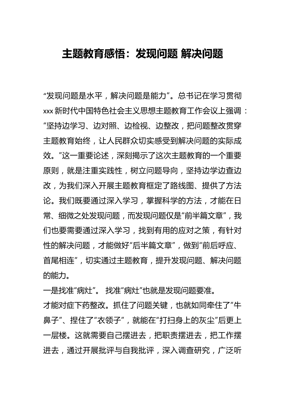 主题教育感悟：发现问题 解决问题.docx_第1页