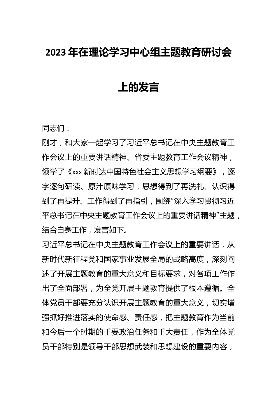 2023年在理论学习中心组主题教育研讨会上的发言.docx_第1页