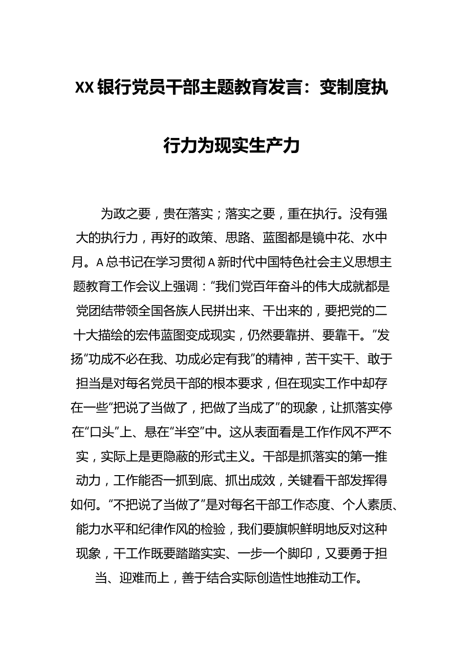 XX银行党员干部主题教育发言：变制度执行力为现实生产力.docx_第1页