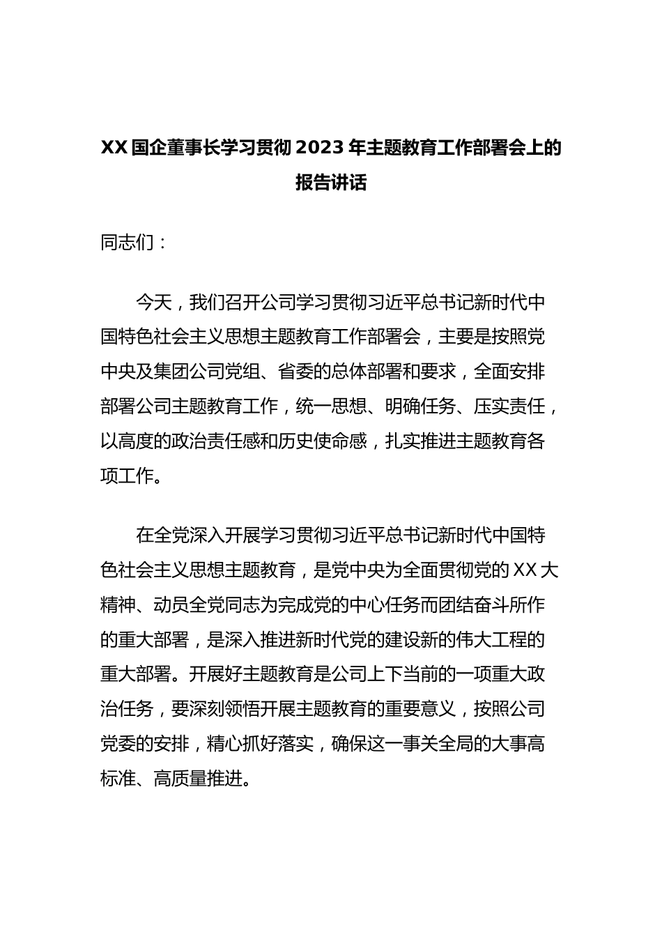 XX国企董事长学习贯彻2023年主题教育工作部署会上的报告讲话.docx_第1页