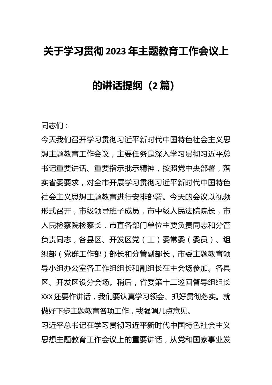 （2篇）关于学习贯彻2023年主题教育工作会议上的讲话提纲.docx_第1页