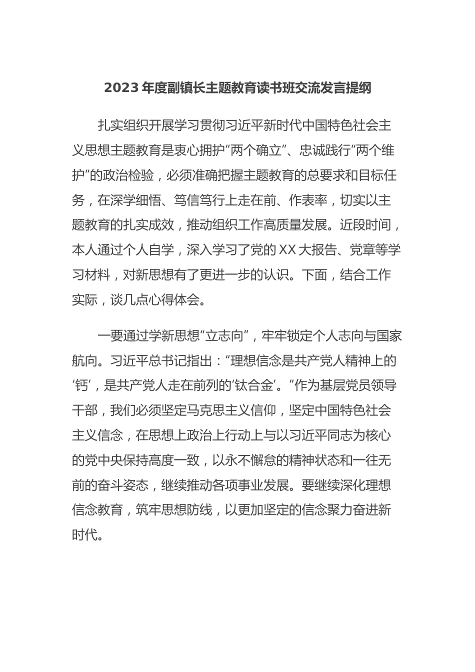 2023年度副镇长主题教育读书班交流发言提纲.docx_第1页