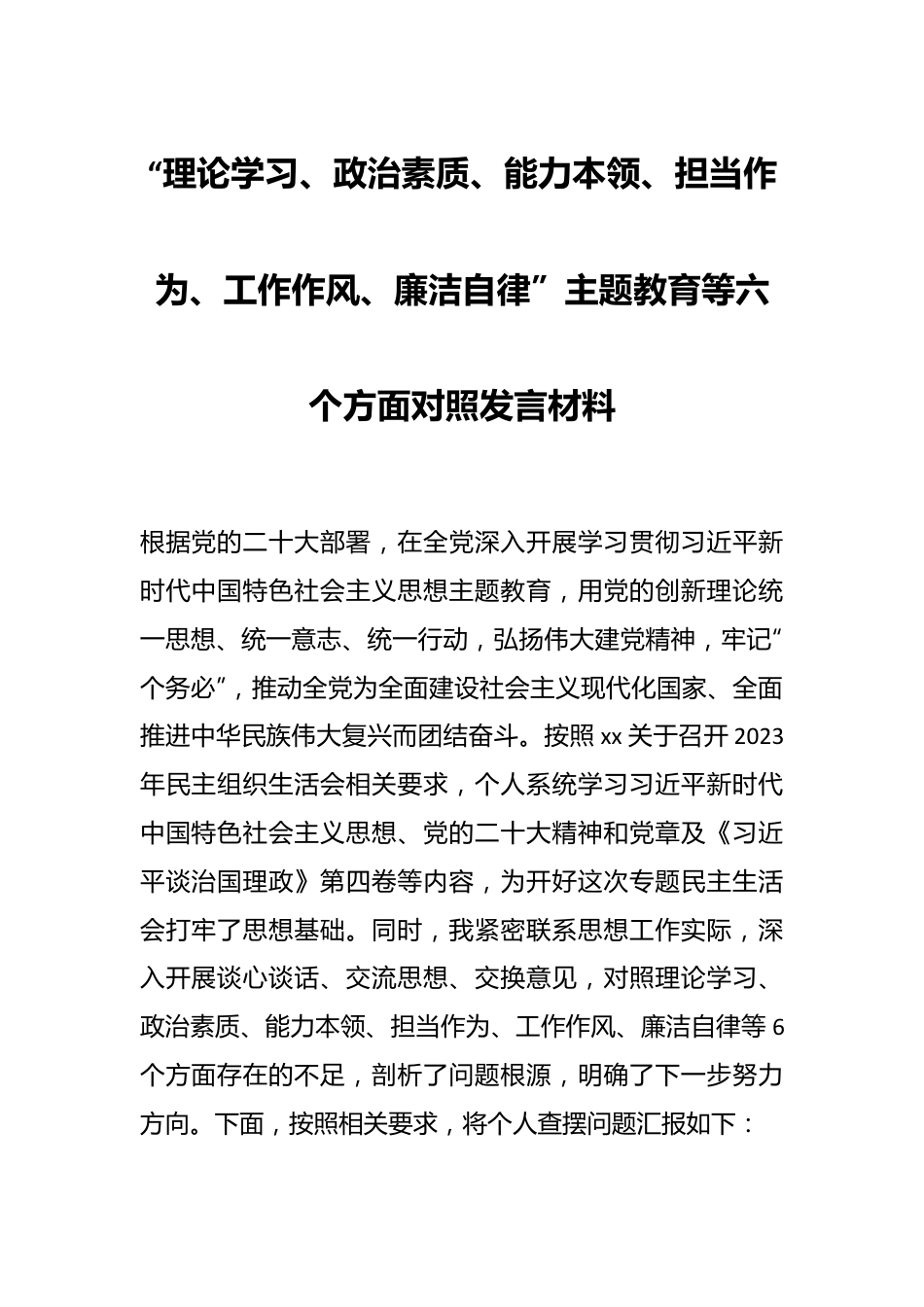 “理论学习、政治素质、能力本领、担当作为、工作作风、廉洁自律”主题教育等六个方面对照发言材料.docx_第1页