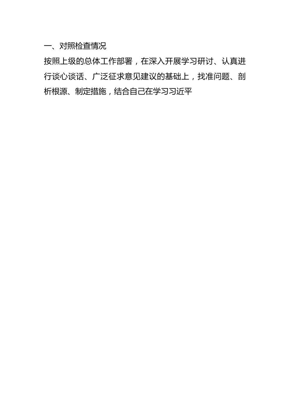 “理论学习、政治素质、能力本领、担当作为、工作作风、廉洁自律”主题教育等六个方面对照发言材料.docx_第2页