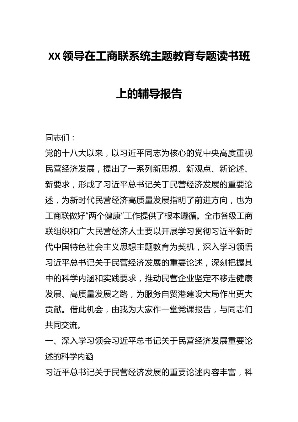 XX领导在工商联系统主题教育专题读书班上的辅导报告.docx_第1页