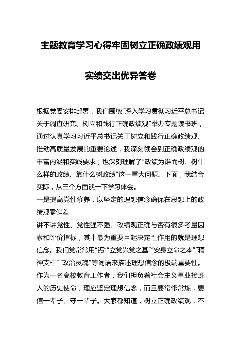 主题教育学习心得牢固树立正确政绩观用实绩交出优异答卷.docx_第1页