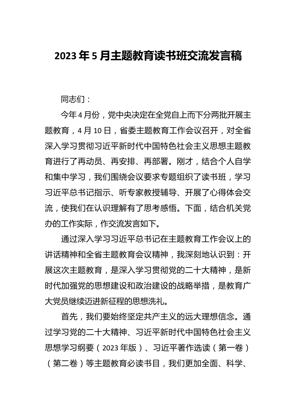 2023年5月主题教育读书班交流发言稿.docx_第1页