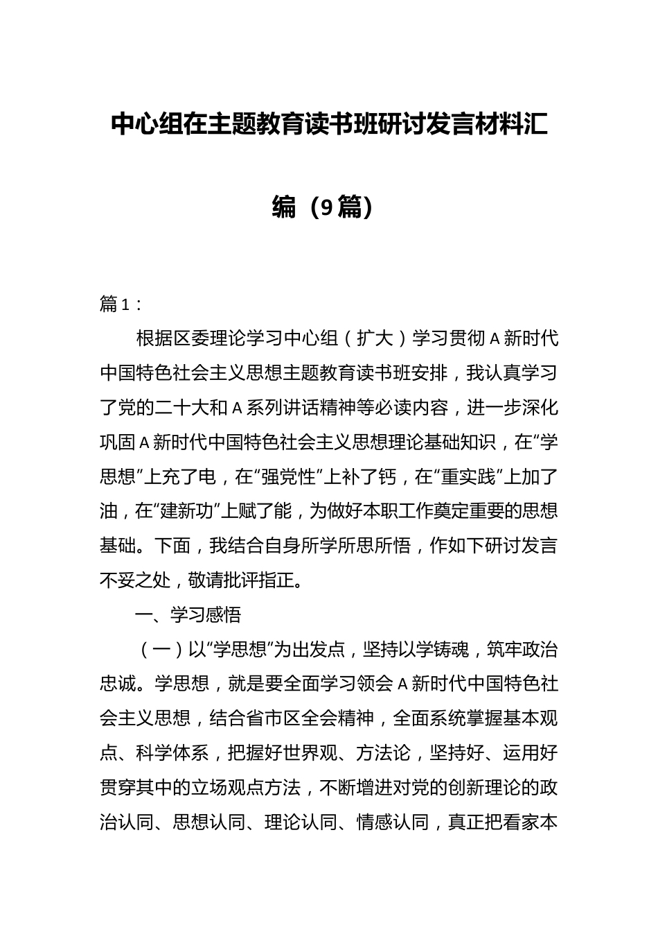 （9篇）中心组在主题教育读书班研讨发言材料汇编.docx_第1页