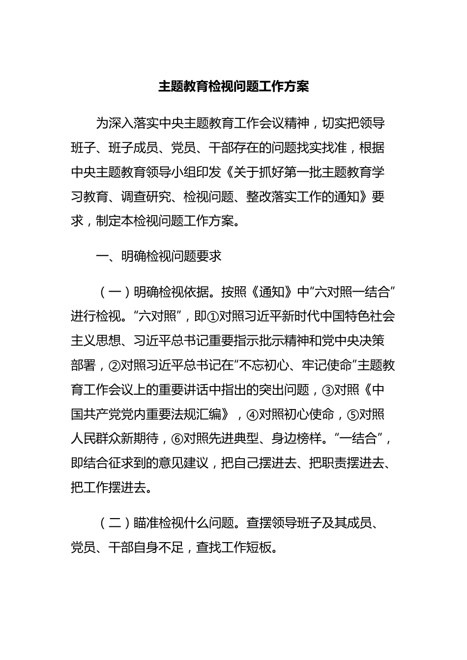 主题教育检视问题工作方案.docx_第1页