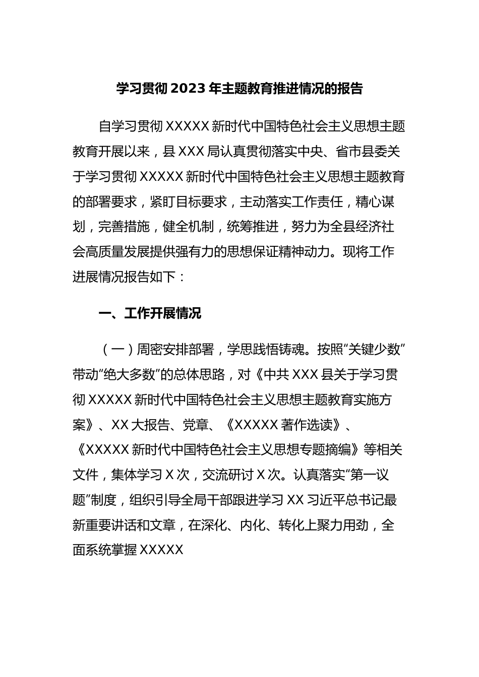 学习贯彻2023年主题教育推进情况的报告.docx_第1页