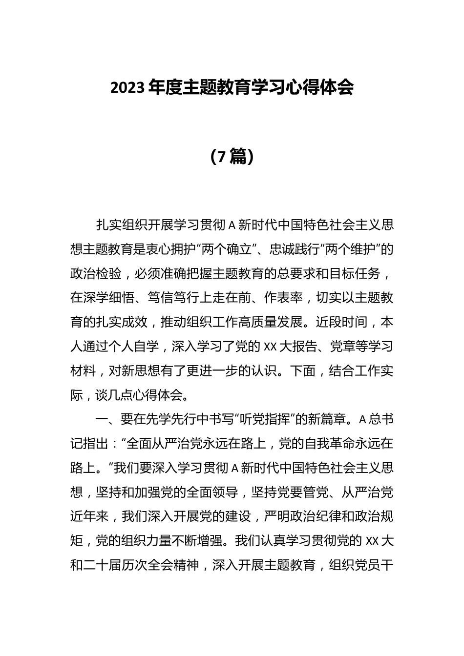 （7篇）2023年度主题教育学习心得体会.docx_第1页