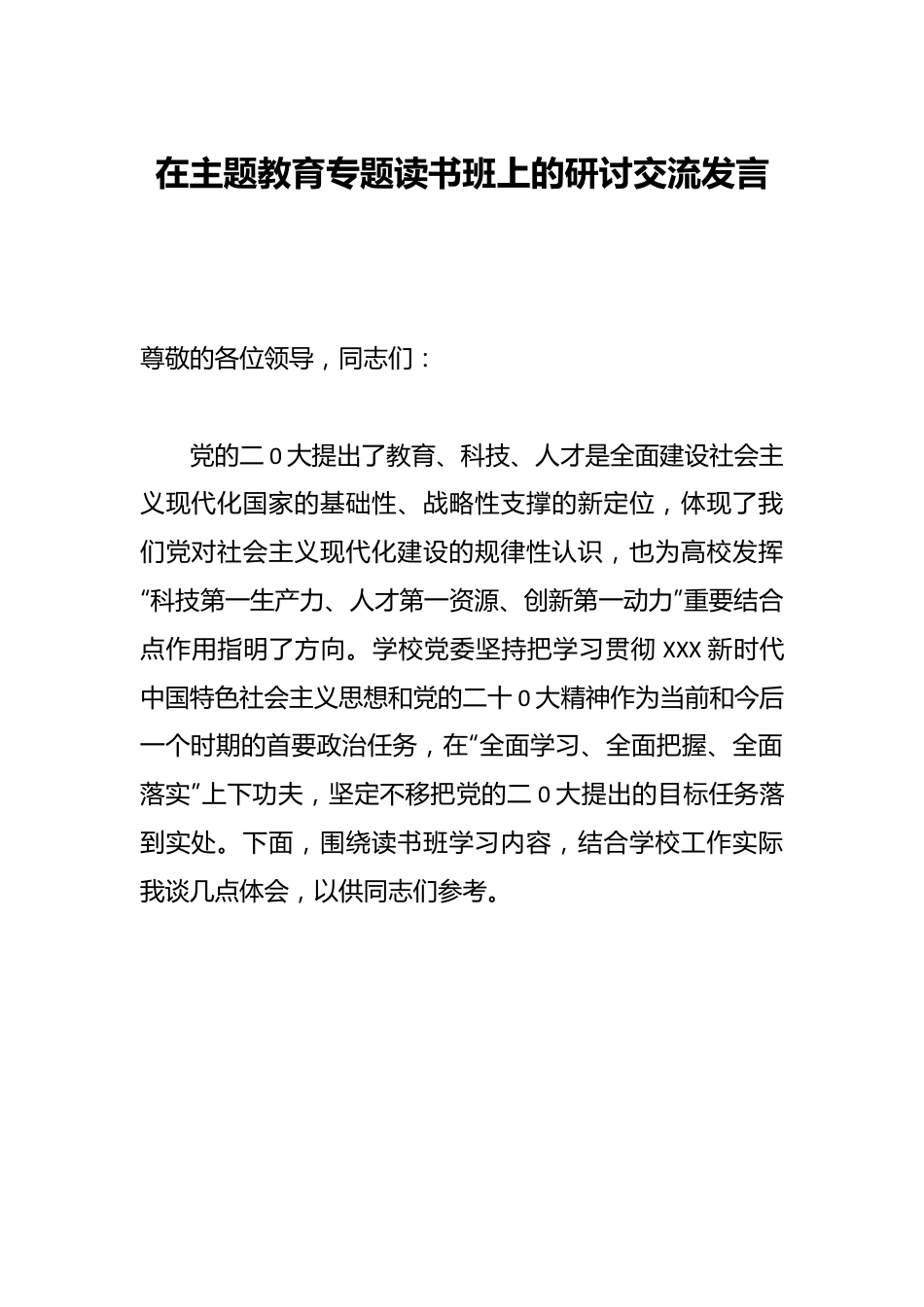 在主题教育专题读书班上的研讨交流发言.docx_第1页