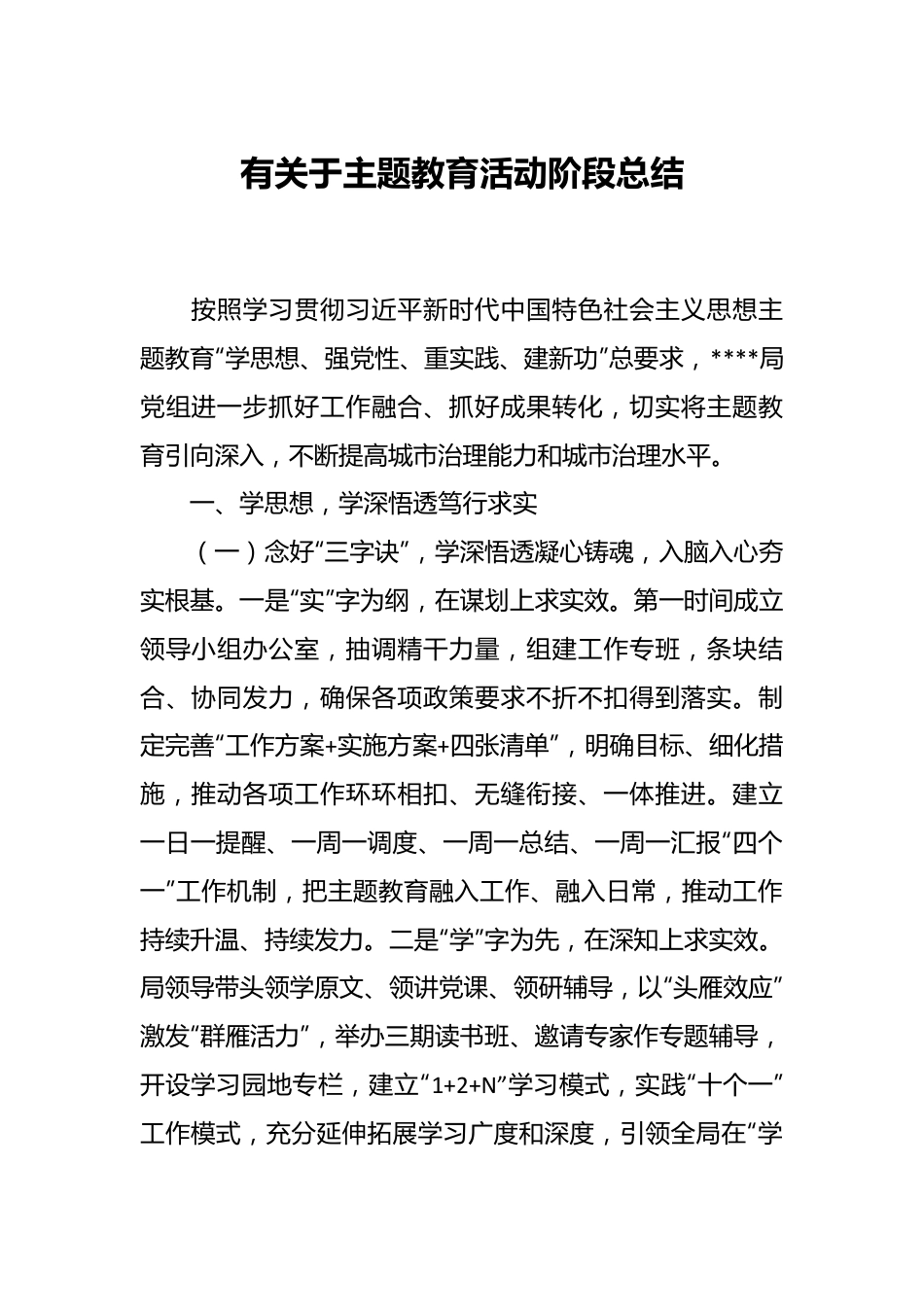 有关于主题教育活动阶段总结.docx_第1页