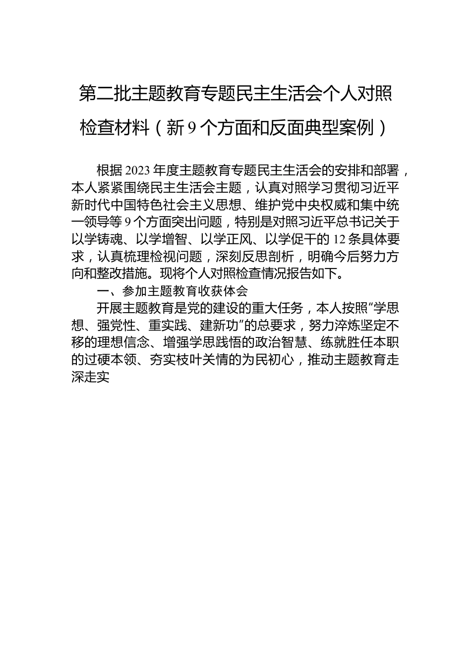 第二批主题教育专题民主生活会个人对照检查材料（新9个方面和反面典型案例）.docx_第1页