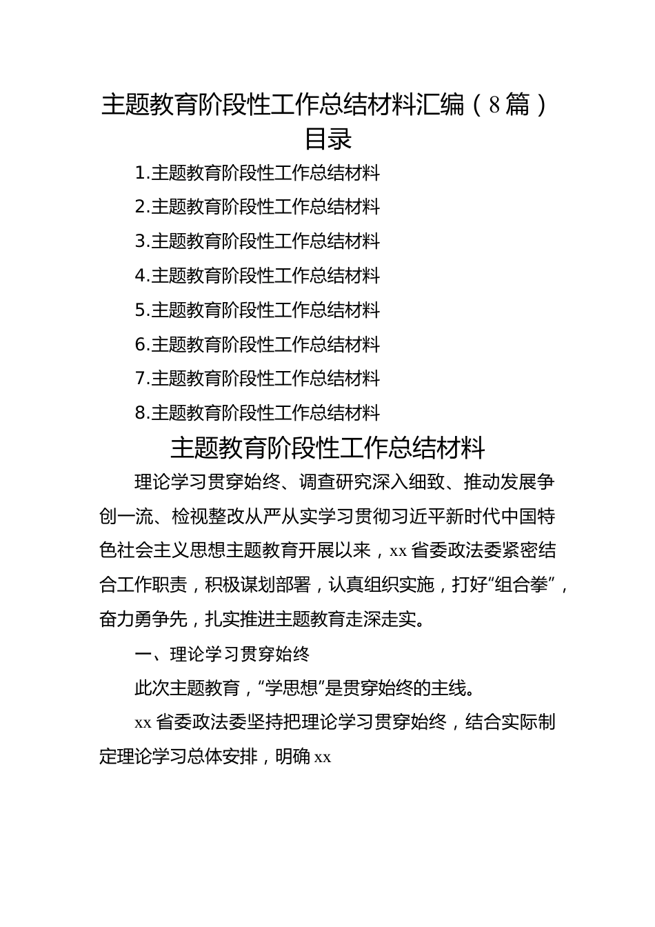 主题教育阶段性工作总结材料汇编（8篇）.docx_第1页