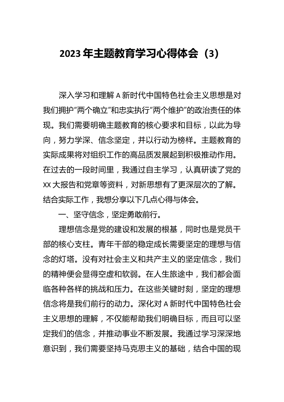 2023年主题教育学习心得体会（3）.docx_第1页