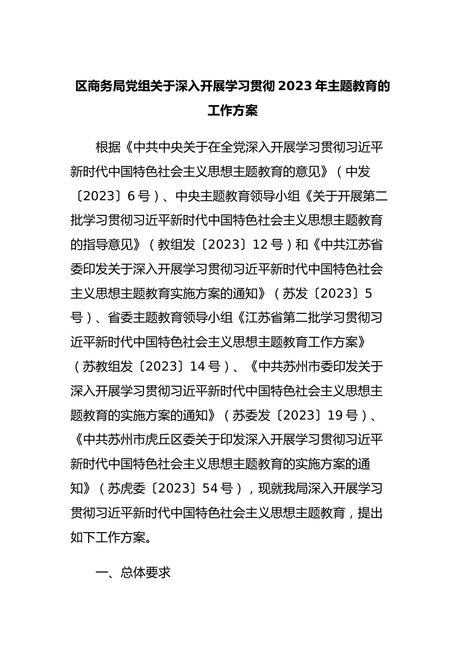 区商务局党组关于深入开展学习贯彻2023年主题教育的工作方案.docx_第1页