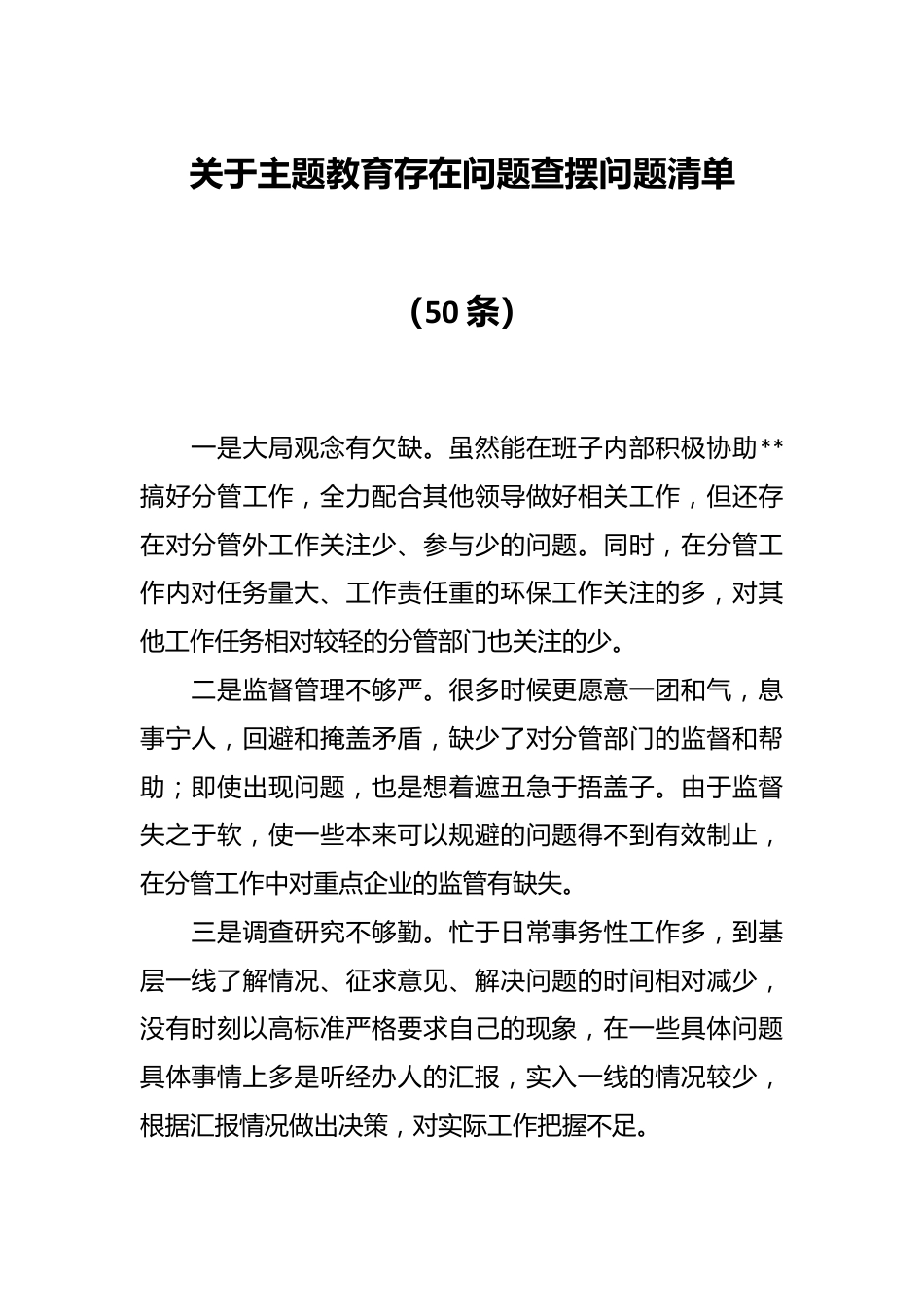 （50条）关于主题教育存在问题查摆问题清单.docx_第1页