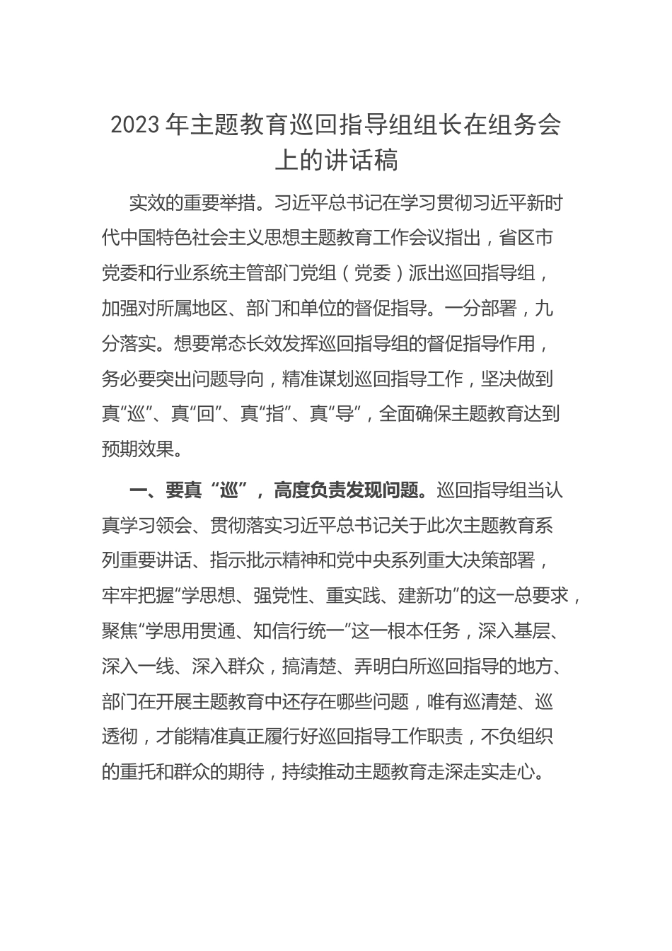 2023年主题教育巡回指导组组长在组务会上的讲话稿.docx_第1页