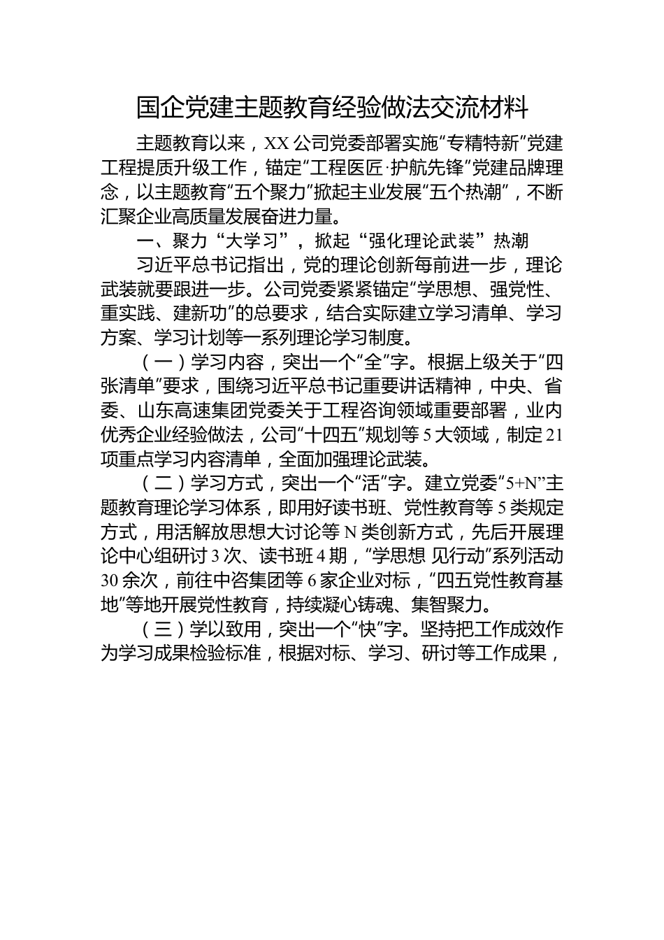 国企党建主题教育经验做法交流材料.docx_第1页