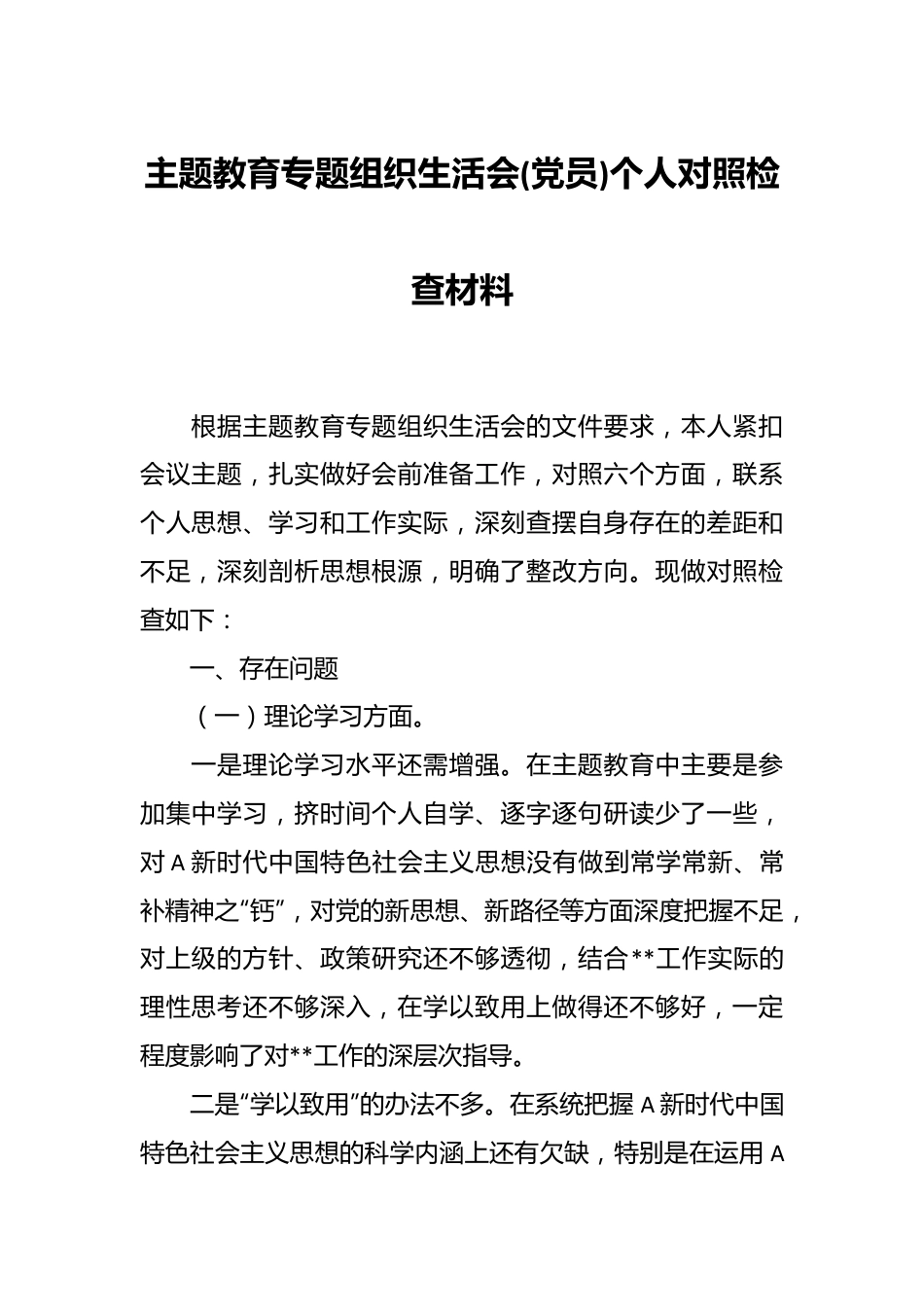 主题教育专题组织生活会(党员)个人对照检查材料.docx_第1页