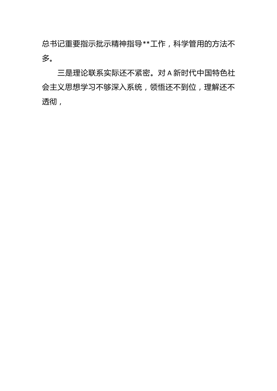 主题教育专题组织生活会(党员)个人对照检查材料.docx_第2页