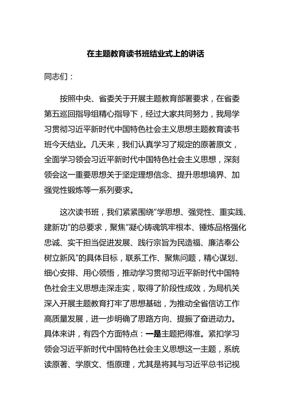 在主题教育读书班结业式上的讲话.docx_第1页