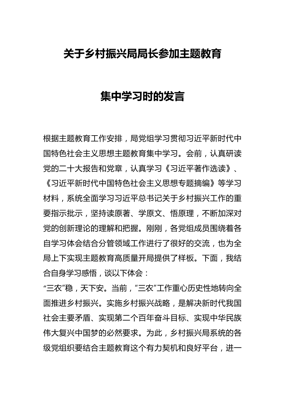 关于乡村振兴局局长参加主题教育集中学习时的发言.docx_第1页