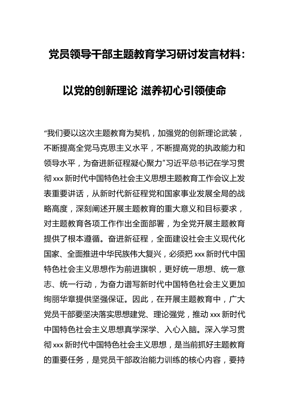 党员领导干部主题教育学习研讨发言材料：以党的创新理论 滋养初心引领使命.docx_第1页