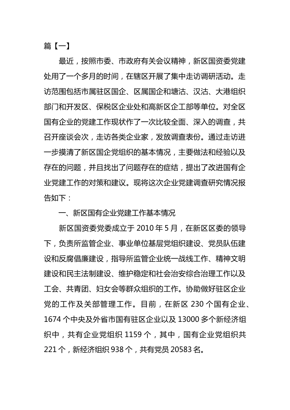 主题教育调研报告汇编：党建调研报告汇编（5篇）.docx_第1页