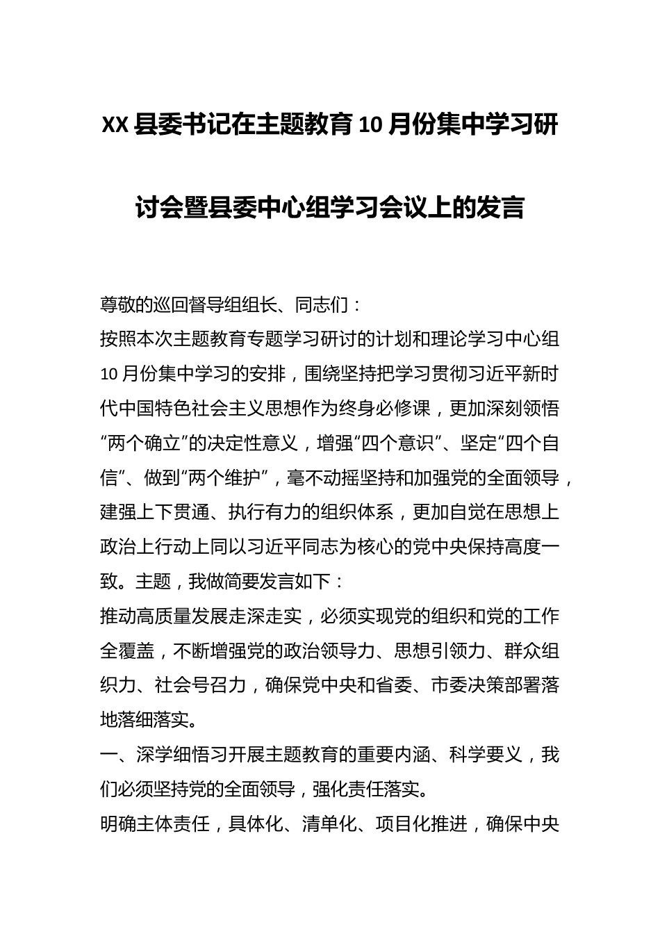 XX县委书记在主题教育10月份集中学习研讨会暨县委中心组学习会议上的发言.docx_第1页