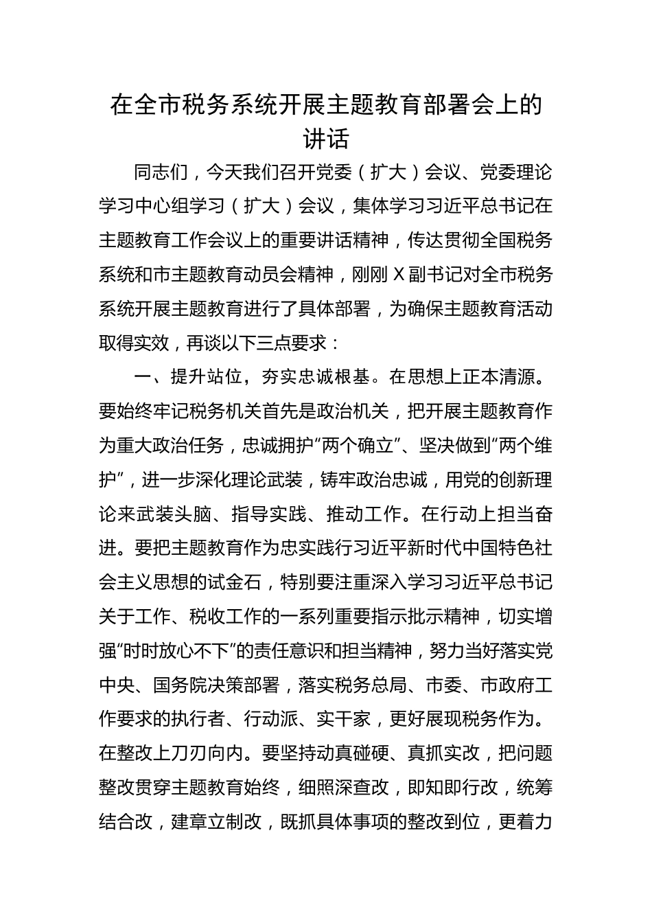 在全市税务系统开展主题教育部署会上的讲话.docx_第1页