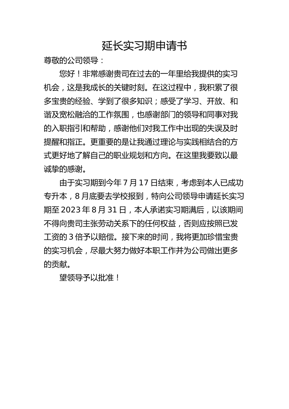 申请延长实习期申请书.docx_第1页