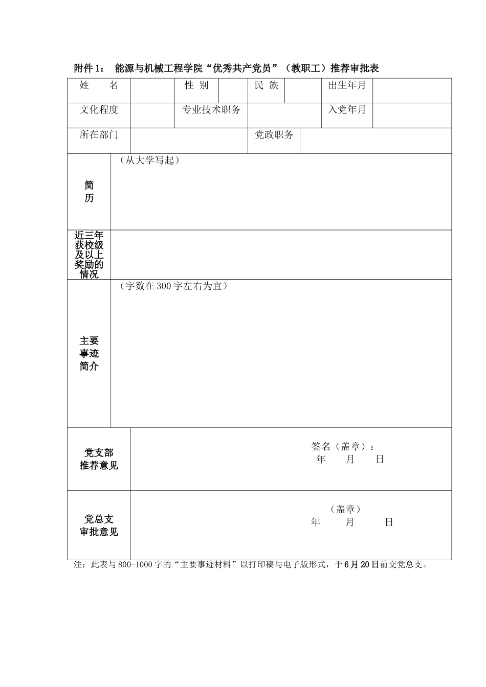 “两优一先”评选申请审批表.doc_第1页