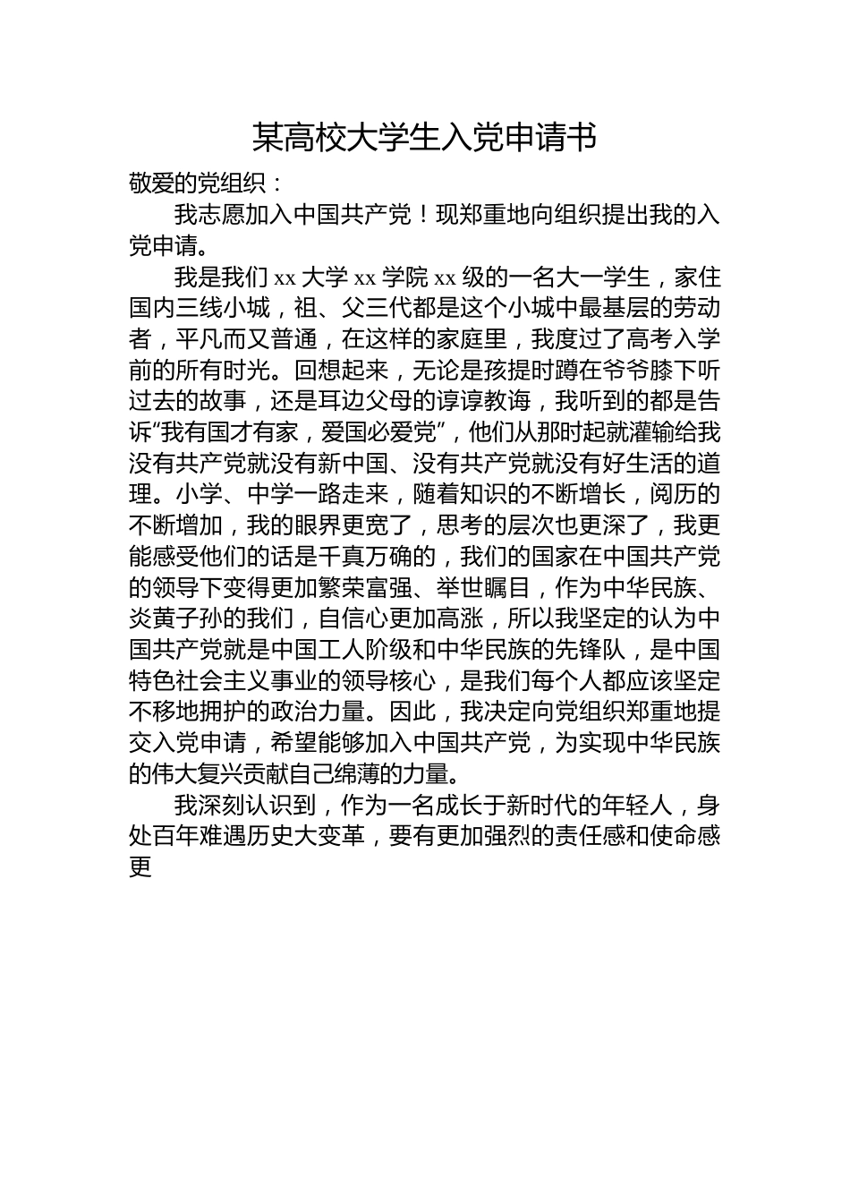 某高校大学生入党申请书.docx_第1页