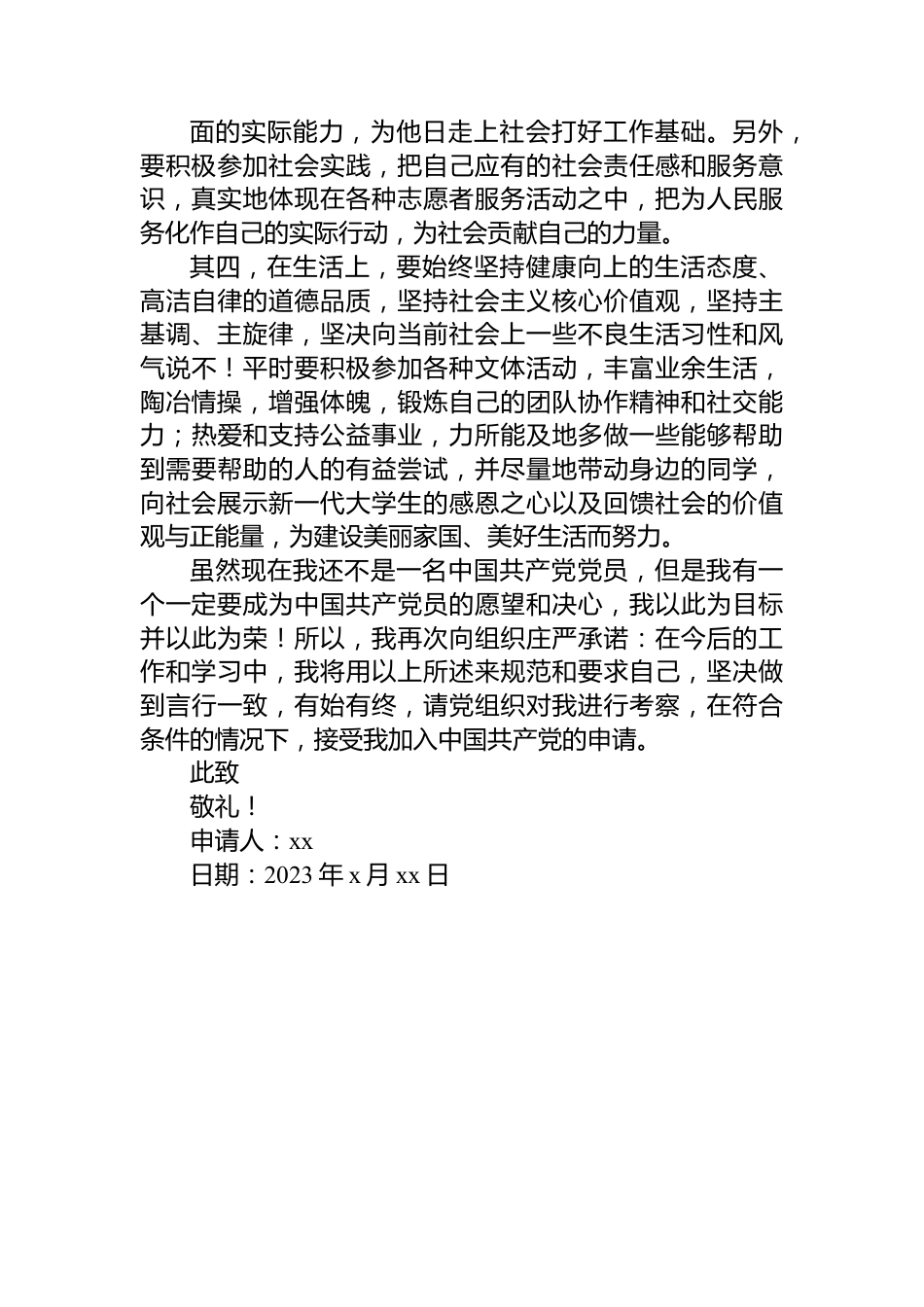 某高校大学生入党申请书.docx_第3页