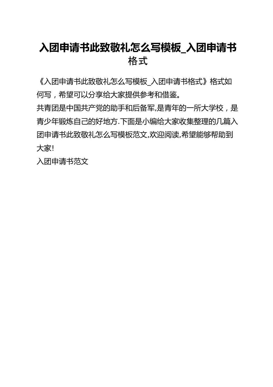 入团申请书此致敬礼怎么写模板_入团申请书格式.docx_第1页