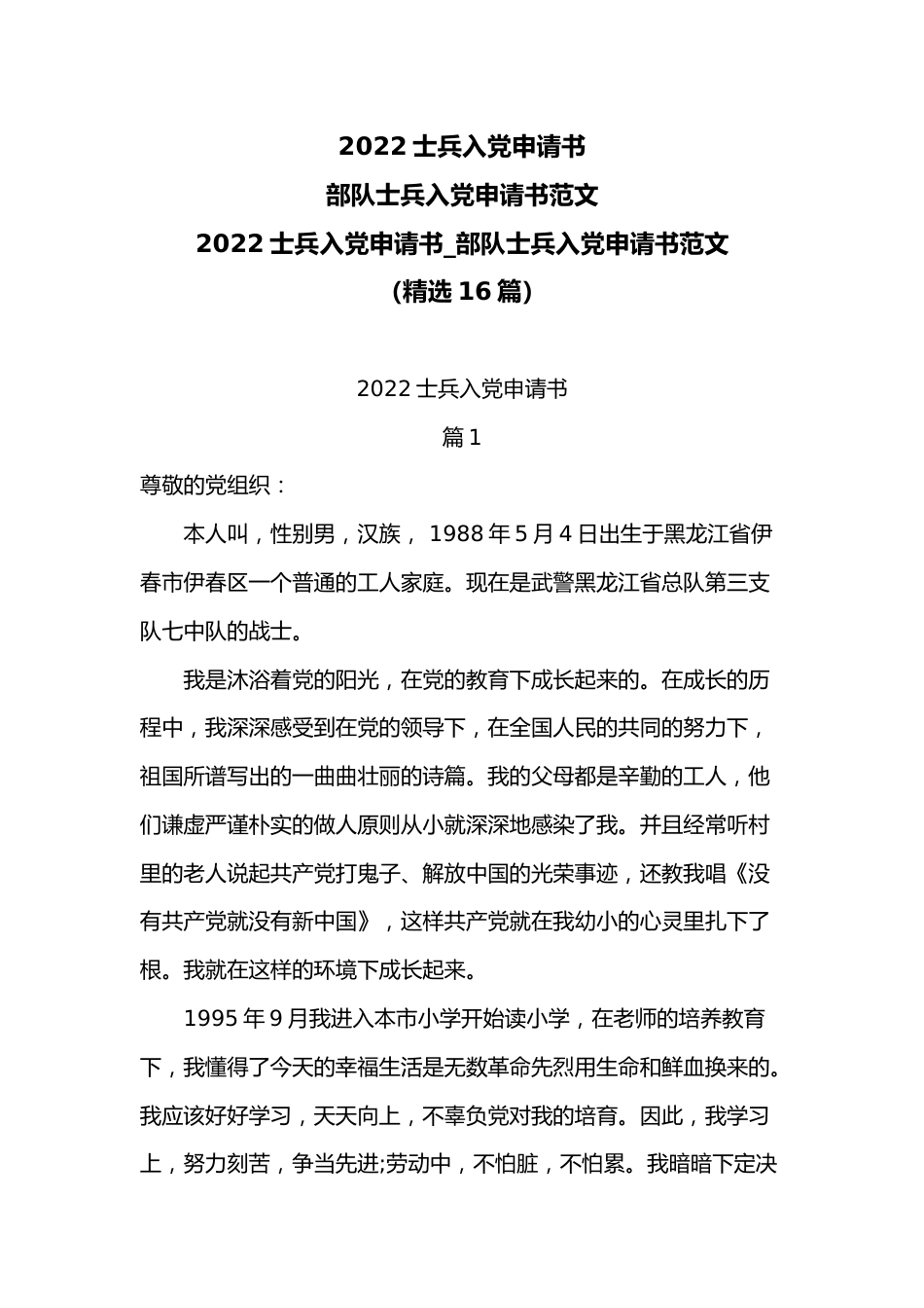 2022士兵入党申请书_部队士兵入党申请书范文.docx_第1页