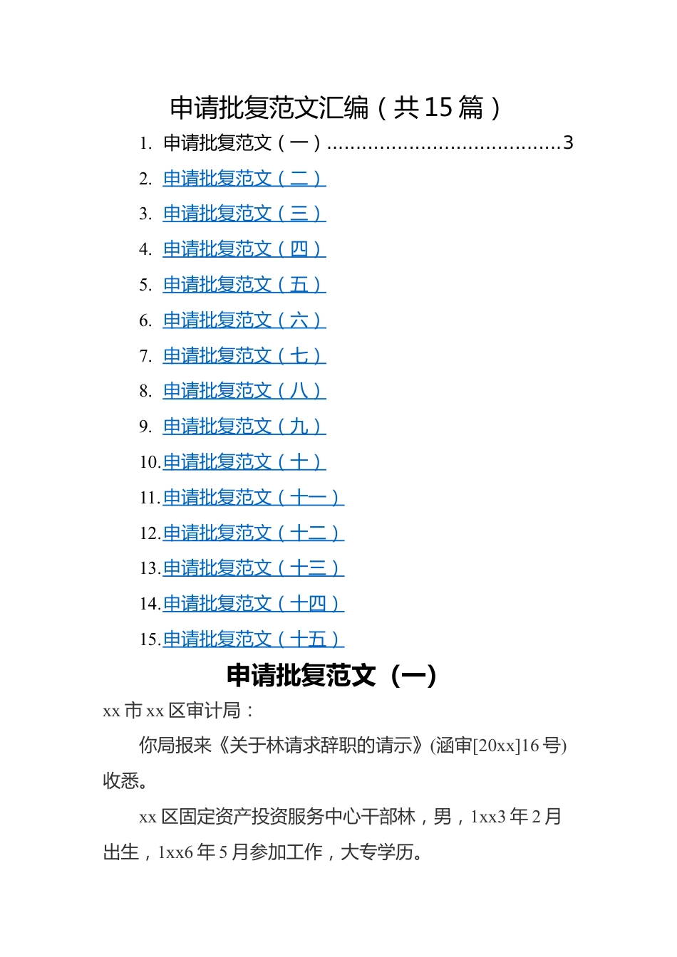 申请批复范文汇编（共15篇）.docx_第1页