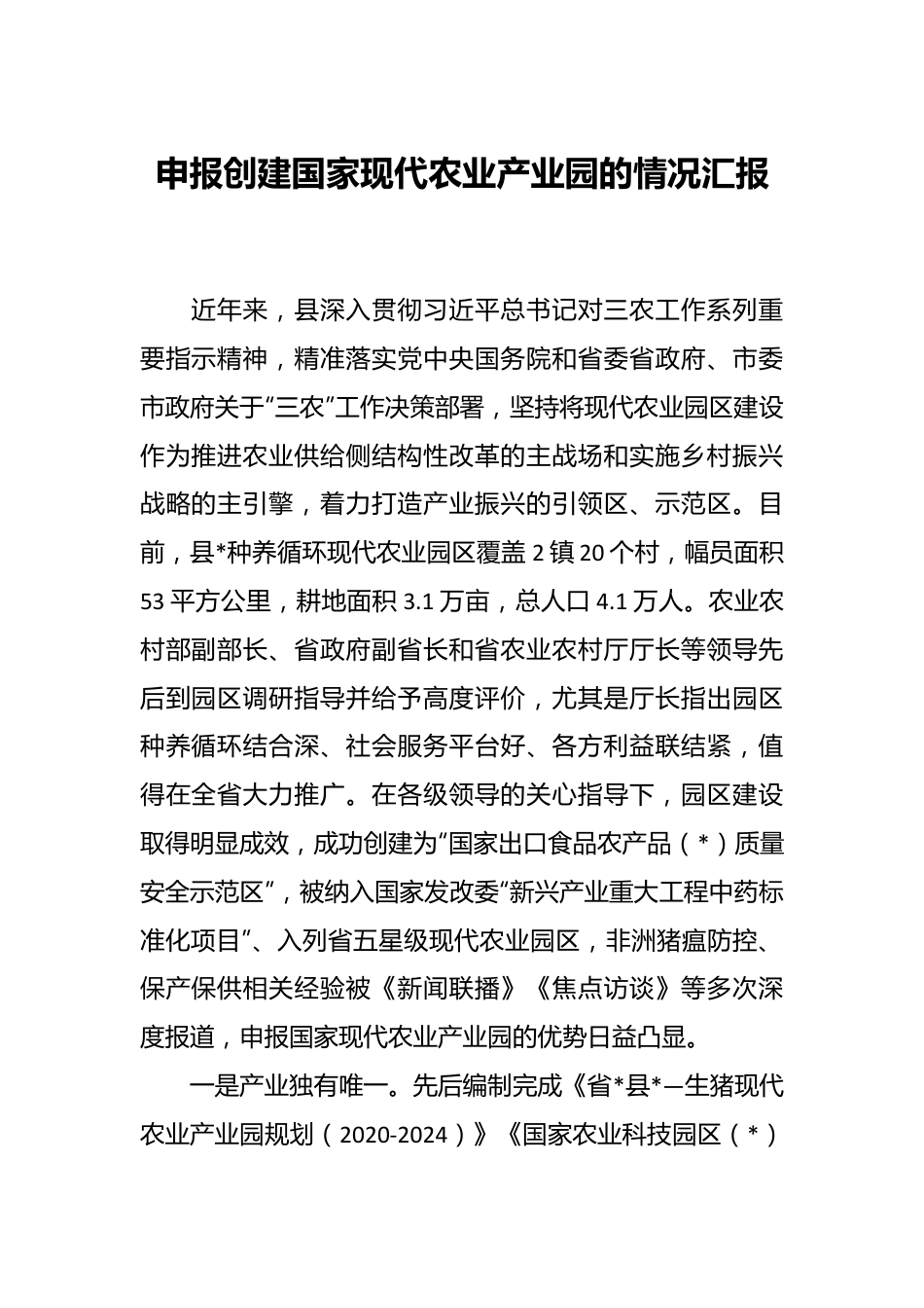 申报创建国家现代农业产业园的情况汇报.docx_第1页