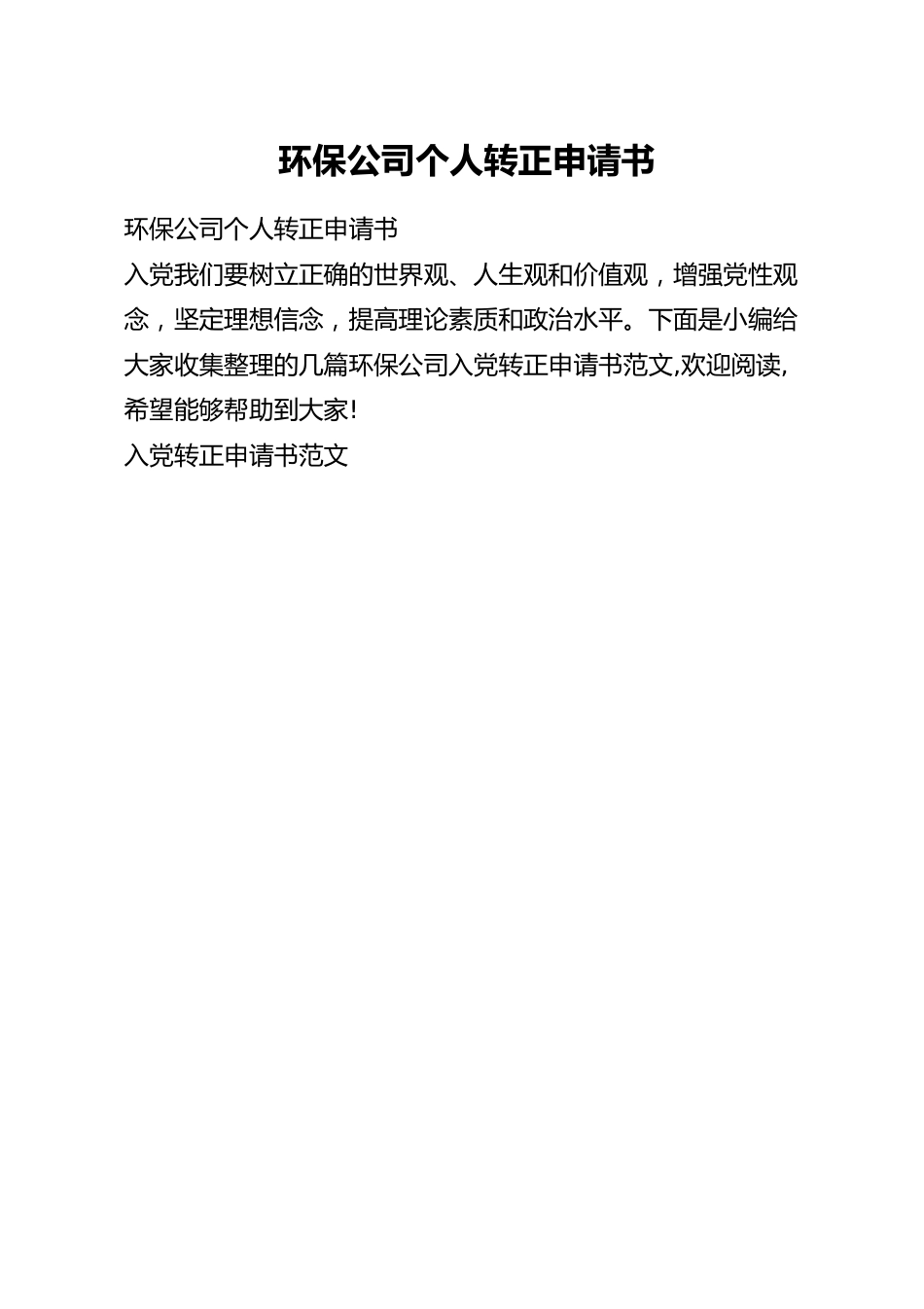 环保公司个人转正申请书.docx_第1页