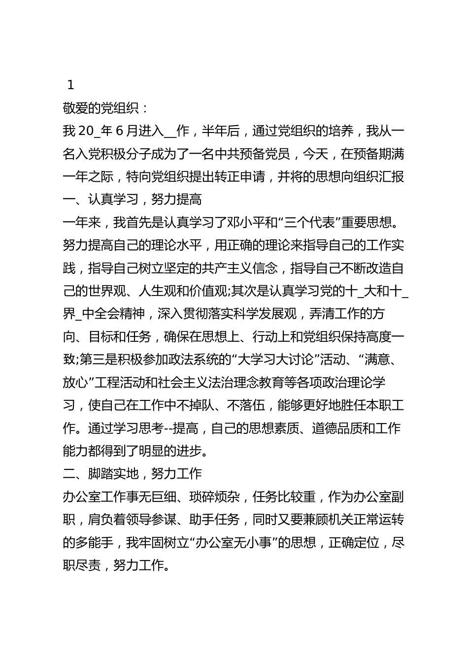 环保公司个人转正申请书.docx_第2页