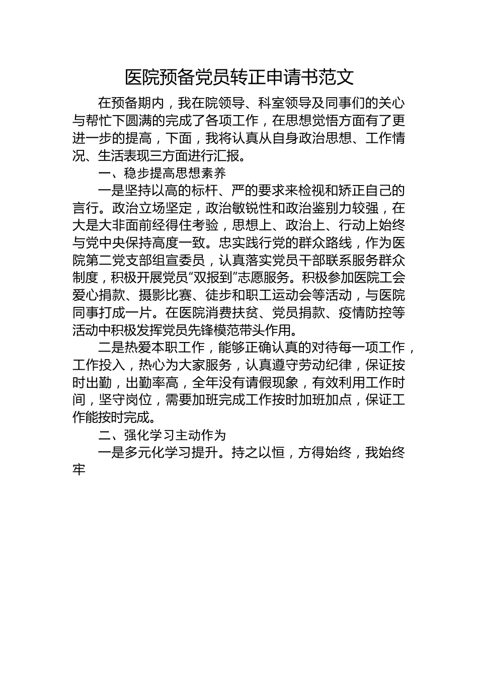 医院预备党员转正申请书范文.docx_第1页