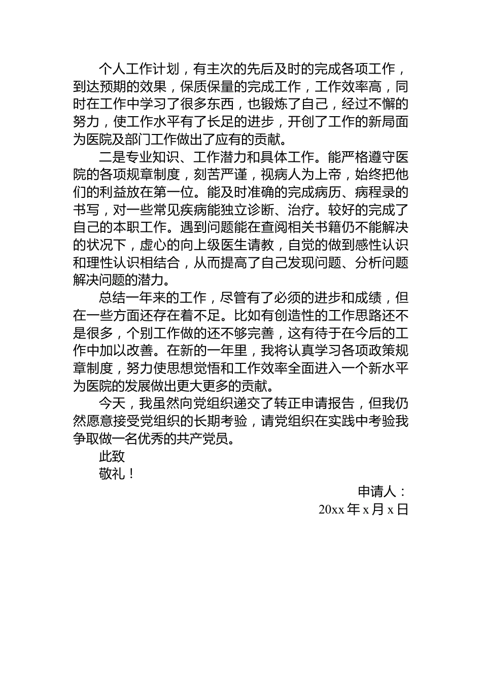 医院预备党员转正申请书范文.docx_第3页